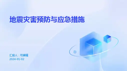 地震灾害预防与应急措施