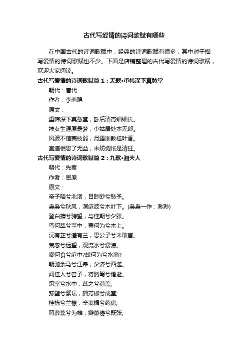古代写爱情的诗词歌赋有哪些