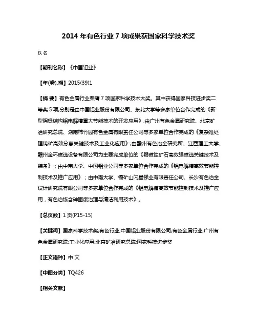 2014年有色行业7项成果获国家科学技术奖