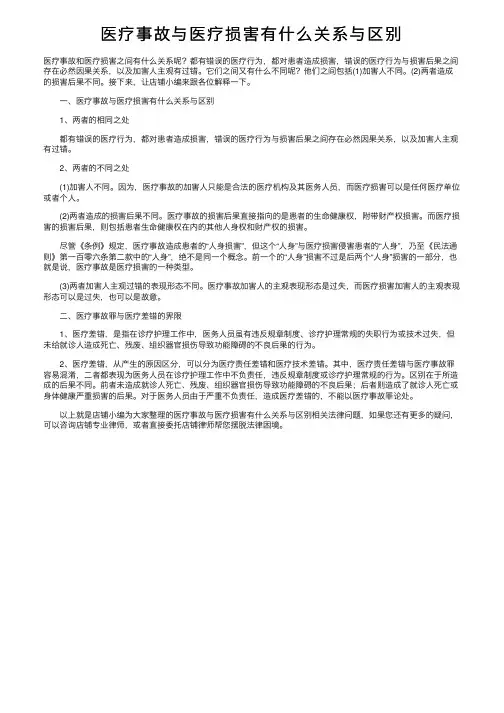 医疗事故与医疗损害有什么关系与区别