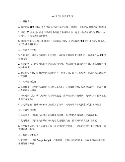 seo工作计划范文3篇