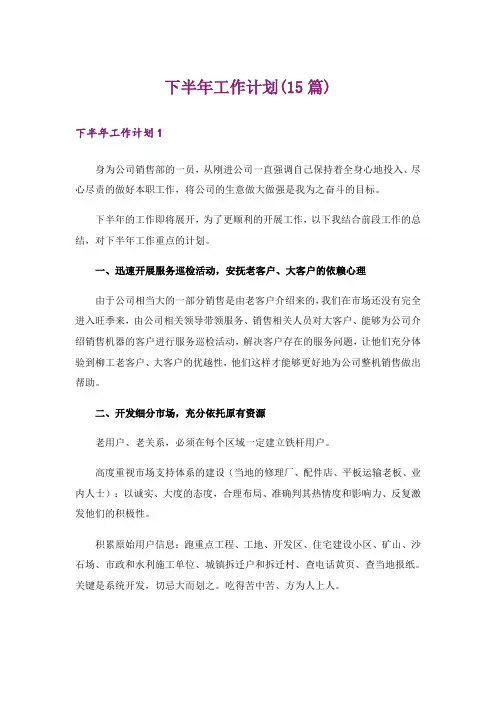 下半年工作计划(15篇)