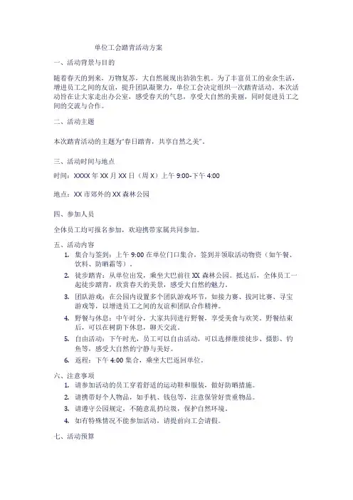 单位工会踏青活动方案1