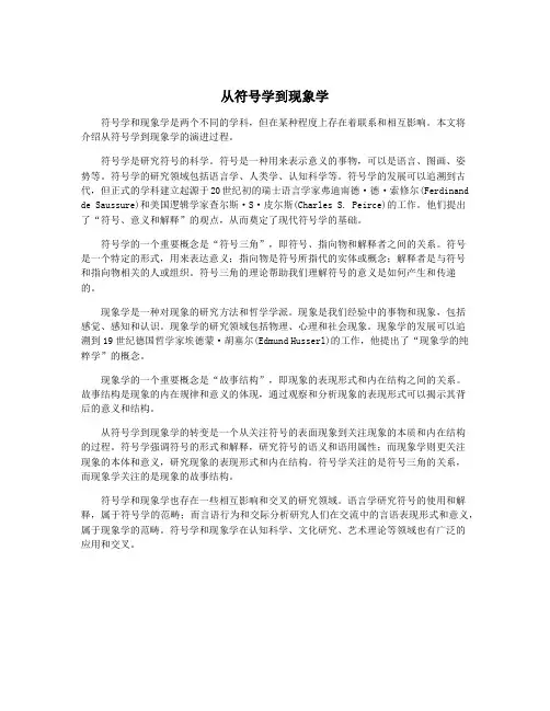 从符号学到现象学