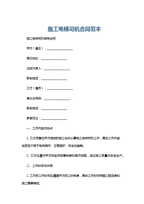 施工电梯司机合同范本