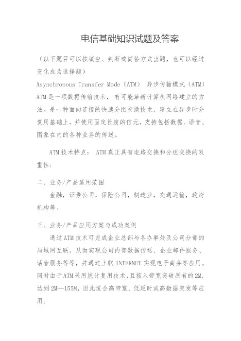 电信基础知识试题及答案