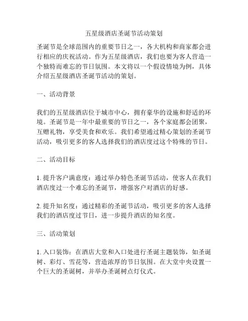五星级酒店圣诞节活动策划