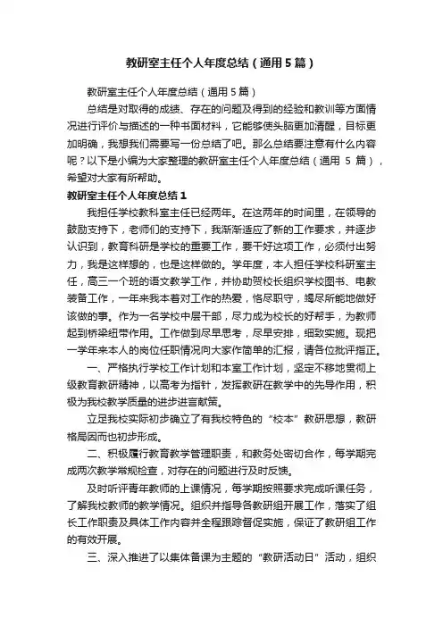 教研室主任个人年度总结（通用5篇）