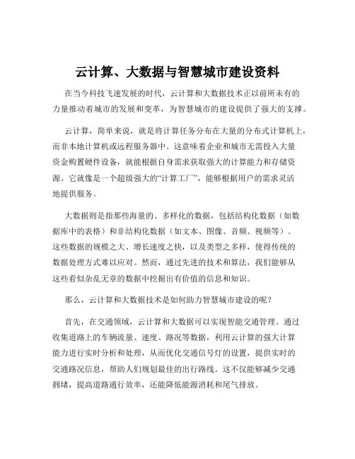 云计算、大数据与智慧城市建设资料