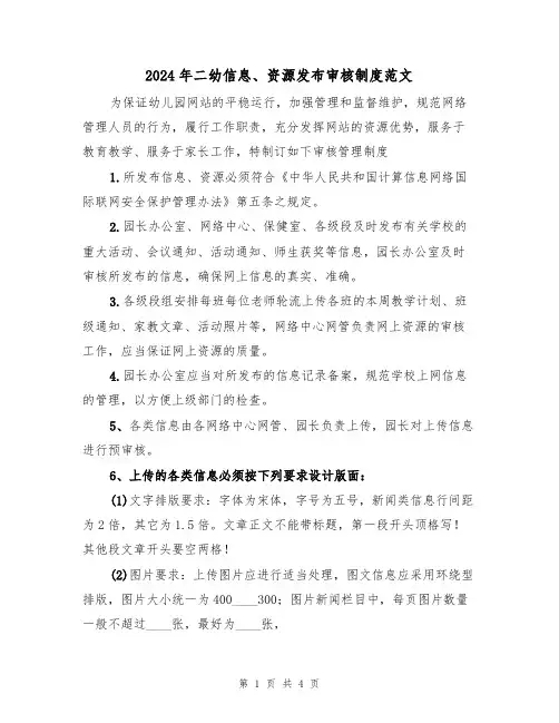 2024年二幼信息、资源发布审核制度范文（3篇）