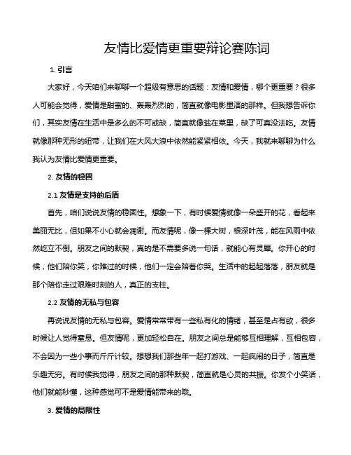 友情比爱情更重要辩论赛陈词