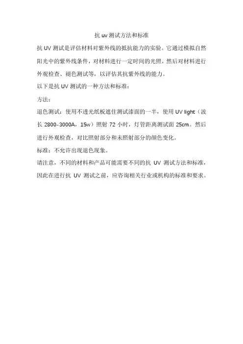 抗uv测试方法和标准