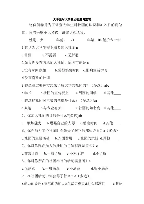 大学生对大学社团态度调查表