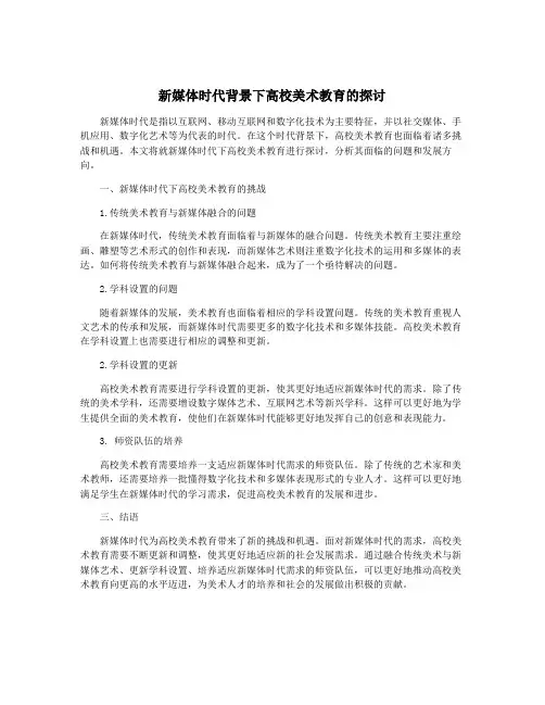 新媒体时代背景下高校美术教育的探讨