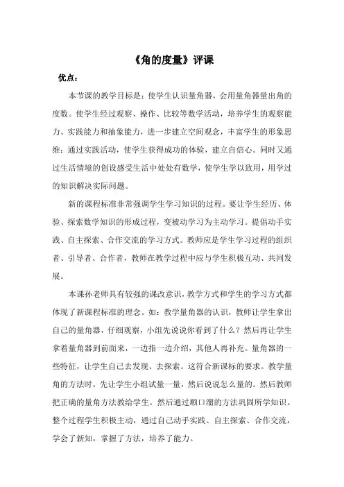 人教版小学数学四年级上册《角的度量》评课