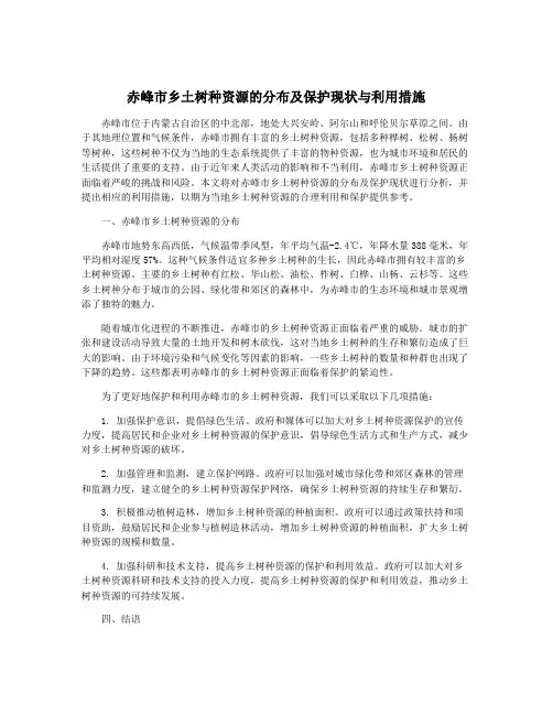 赤峰市乡土树种资源的分布及保护现状与利用措施
