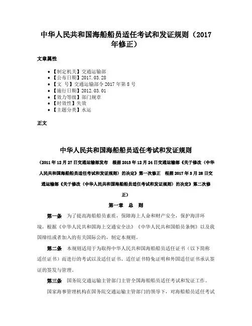 中华人民共和国海船船员适任考试和发证规则（2017年修正）