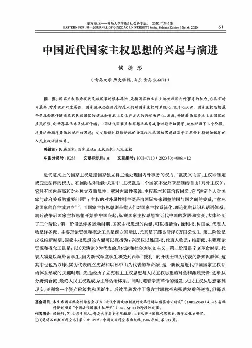 中国近代国家主权思想的兴起与演进