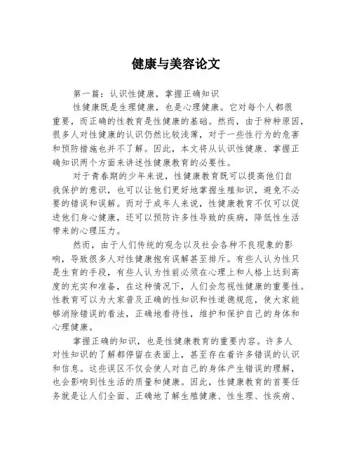 健康与美容论文3篇