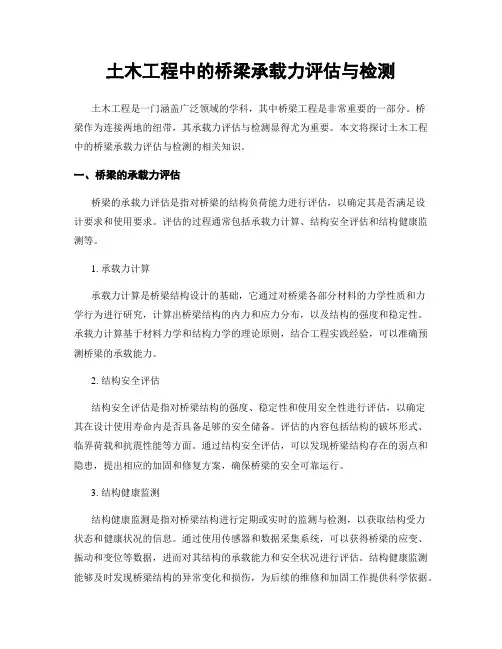 土木工程中的桥梁承载力评估与检测