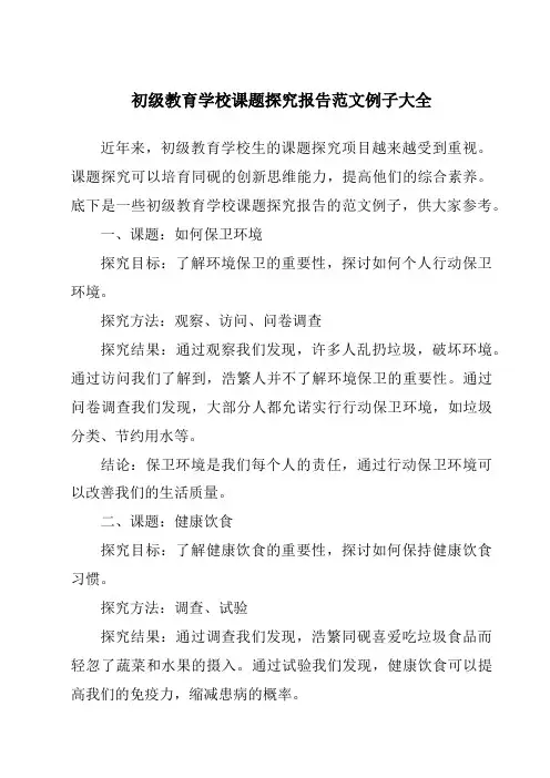 小学课题研究报告范文例子大全