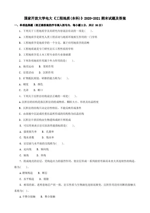 国家开放大学电大《工程地质(本科)》2020-2021期末试题及答案