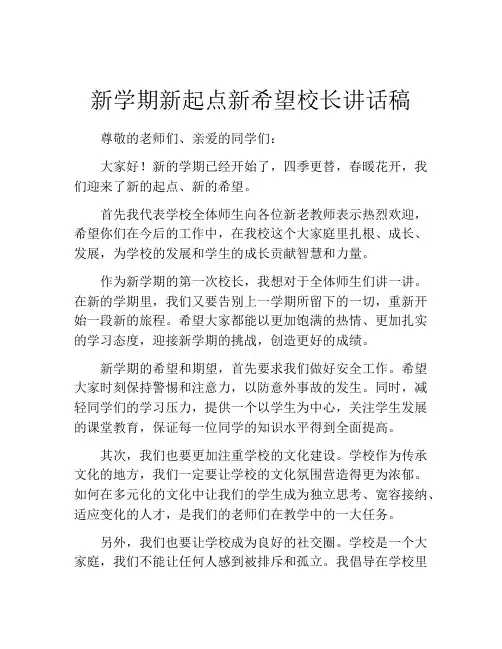 新学期新起点新希望校长讲话稿