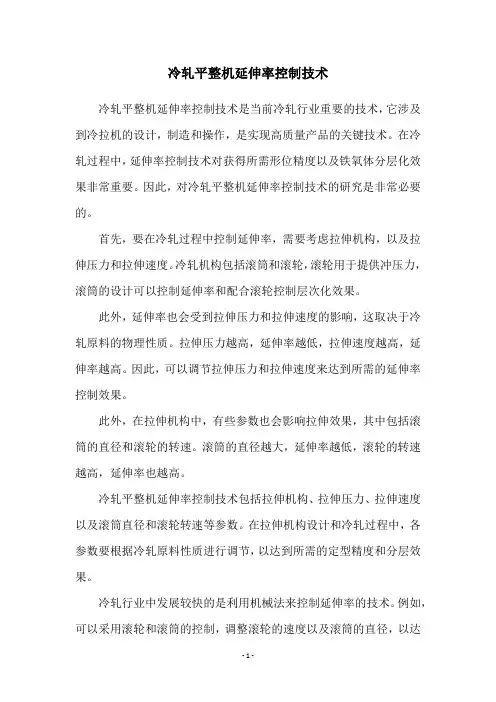 冷轧平整机延伸率控制技术