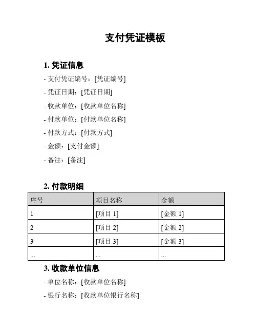 支付凭证模板
