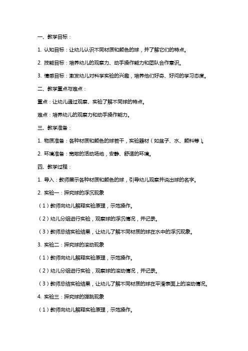 幼儿园小班科学实验教案《好玩的球》含反思