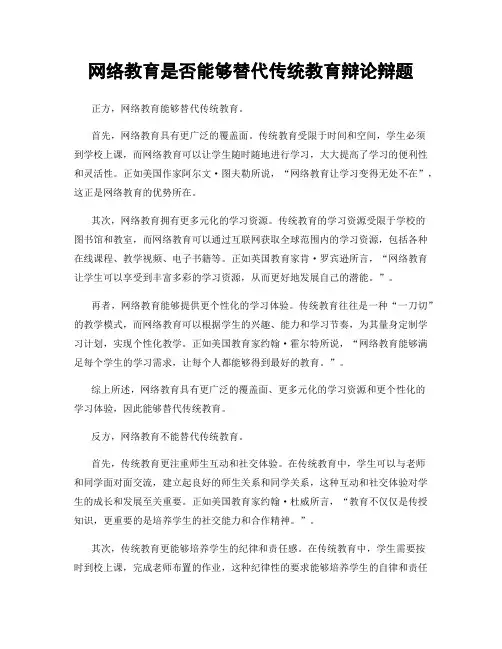 网络教育是否能够替代传统教育辩论辩题
