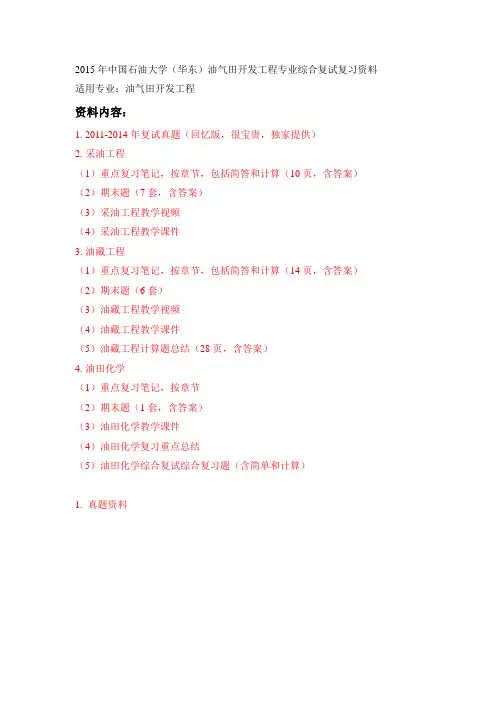 2015年中国石油大学(华东)油气田开发工程专业综合复试复习资料