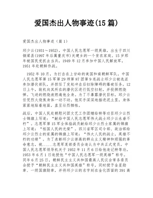 爱国杰出人物事迹(15篇)