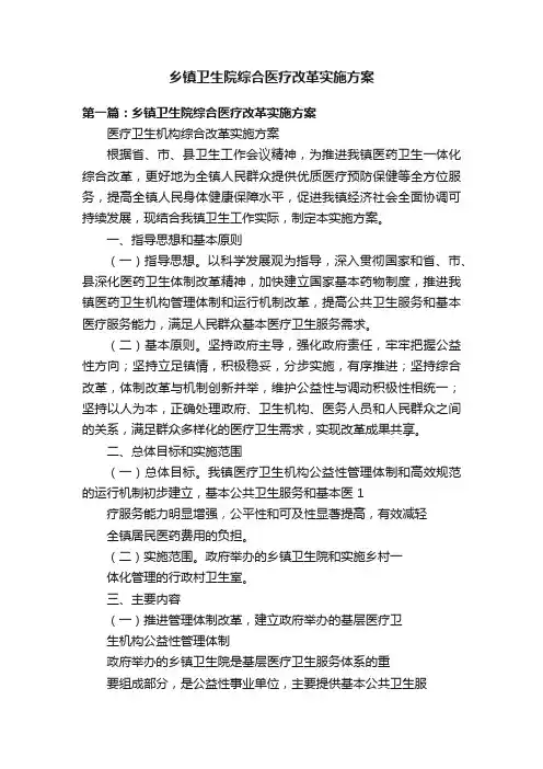 乡镇卫生院综合医疗改革实施方案