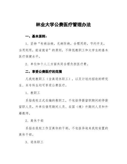 林业大学公费医疗管理办法