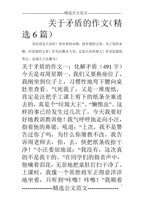 关于矛盾的作文(精选6篇)