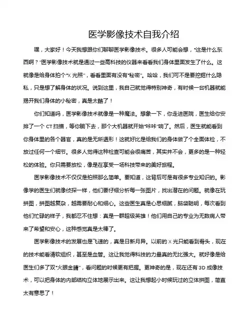 医学影像技术自我介绍