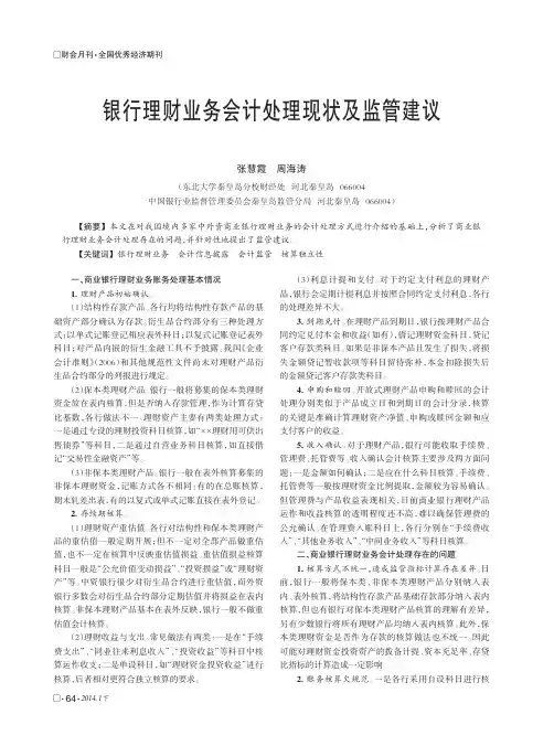 银行理财业务会计处理现状及监管建议