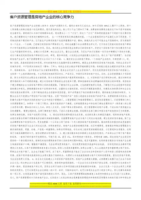 客户资源管理是房地产企业的核心竞争力