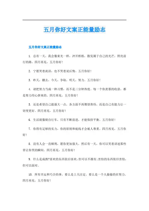五月你好文案正能量励志
