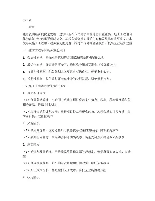 施工工程项目税务策划(3篇)