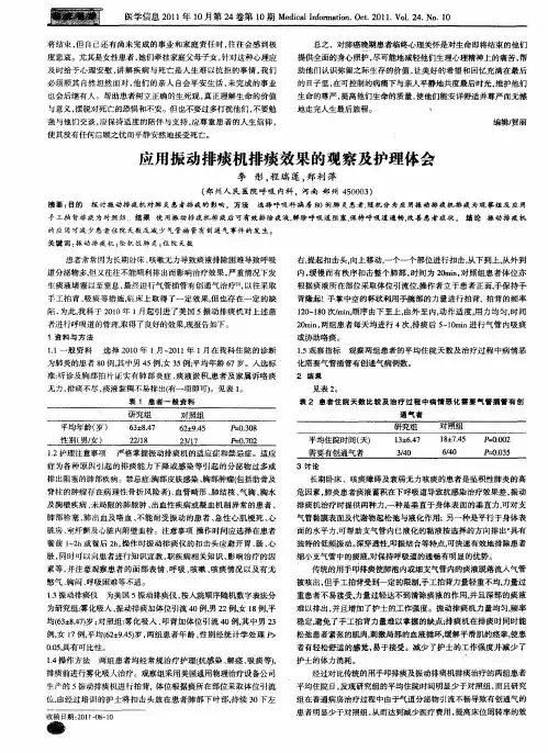 应用振动排痰机排痰效果的观察及护理体会