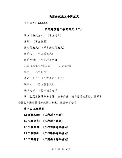 民用建筑施工合同范文（4篇）