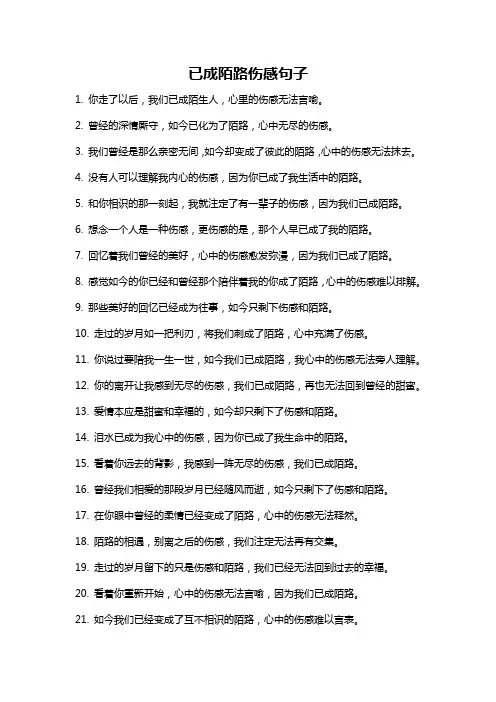 已成陌路伤感句子