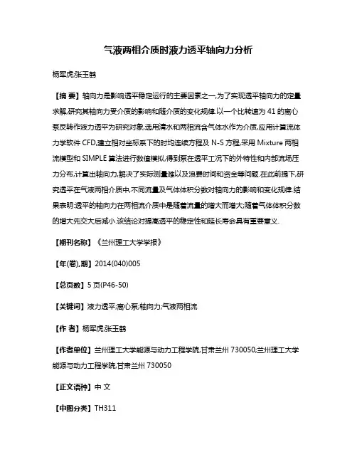 气液两相介质时液力透平轴向力分析