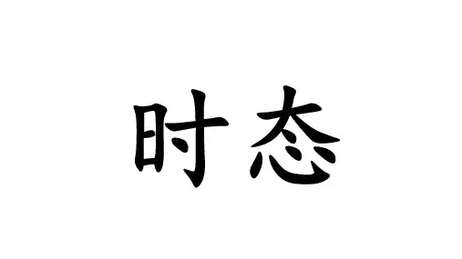 小学英语时态课件
