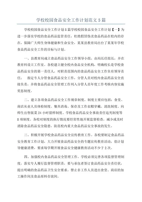 学校校园食品安全工作计划范文5篇