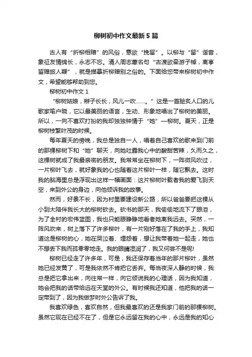 柳树初中作文最新5篇