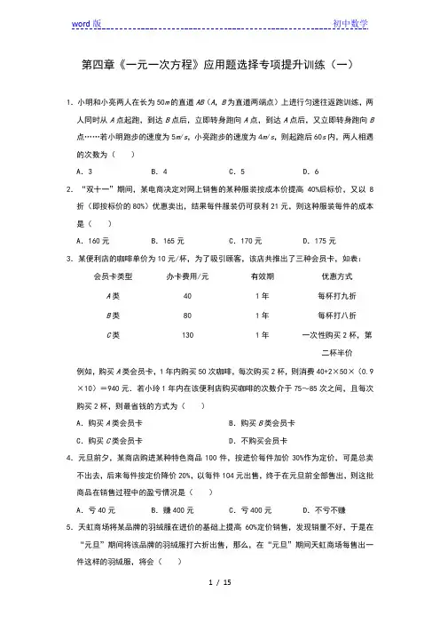 苏科版七年级数学上册第四章《一元一次方程》应用题选择专项提升训练(一)