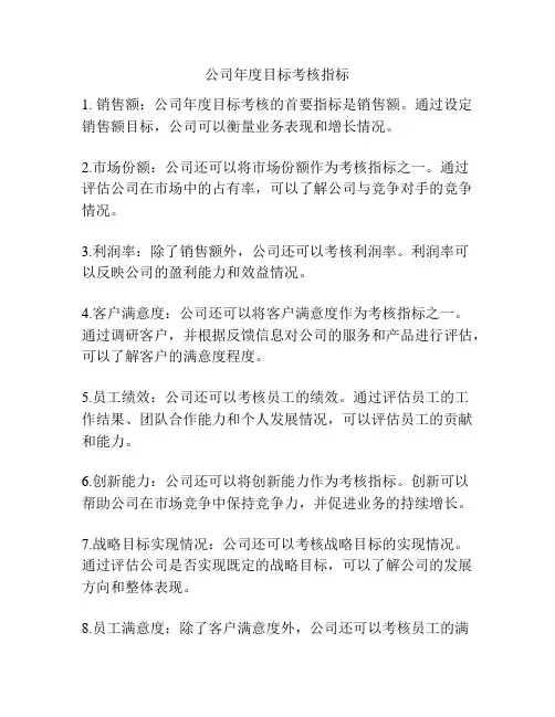 公司年度目标考核指标